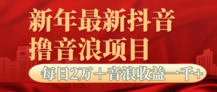 抖音音浪掘金项目每日2万＋音浪高收益1000＋-淘金创客