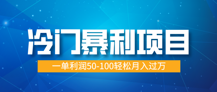 冷门暴利项目，实习证明盖章，蓝海市场供大于求，一单利润50-100轻松月入过万-淘金创客