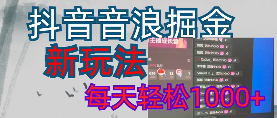 抖音，音浪掘金，新玩法曝光学员轻松日入1000+-淘金创客