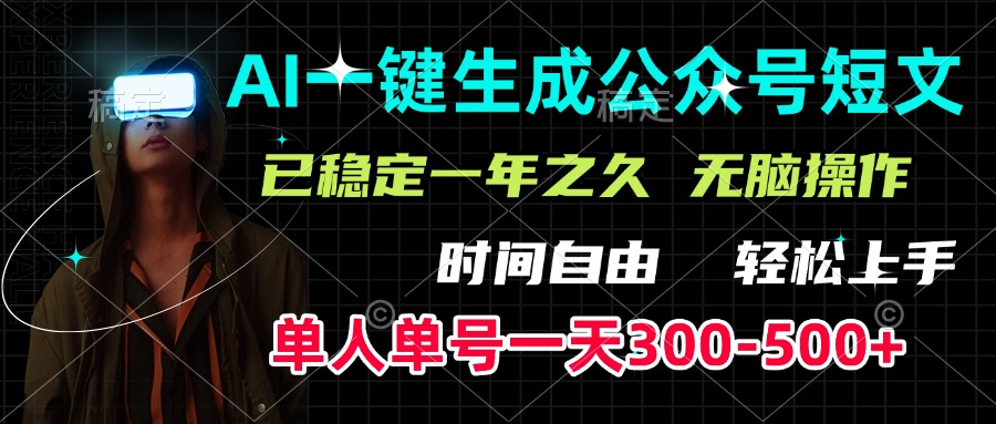 AI一键生成公众号短文，单号一天300-500+，已稳定一年之久，轻松上手，无脑操作-淘金创客