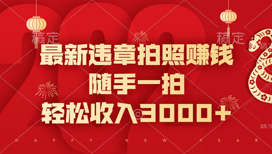 最新违章拍照赚钱，随手一拍，轻松收入3000+-淘金创客