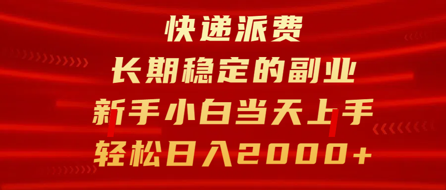 快递派费，长期稳定的副业，新手小白当天上手，轻松日入2000+-淘金创客