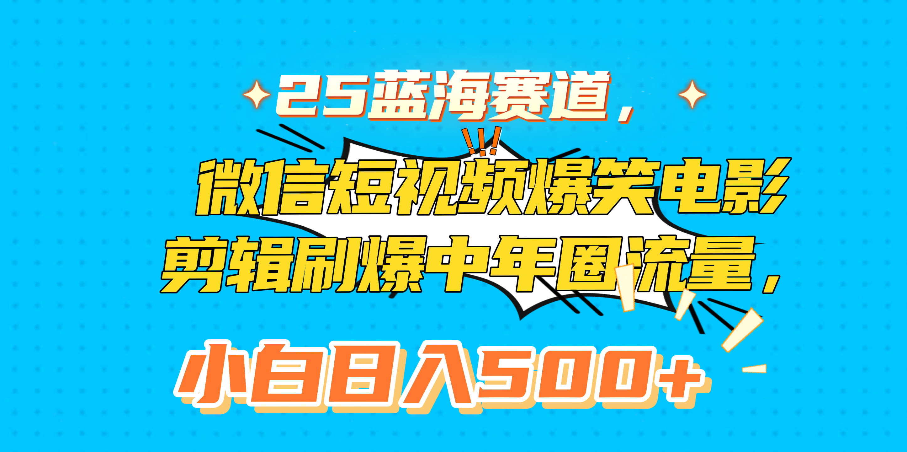 25蓝海赛道，微信短视频爆笑电影剪辑刷爆中年圈流量，小白日入500+-淘金创客