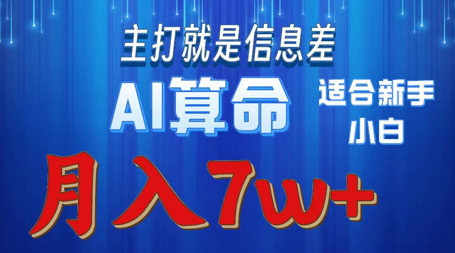 AI算命打的就是信息差适合新手小白实操月入7w＋-淘金创客