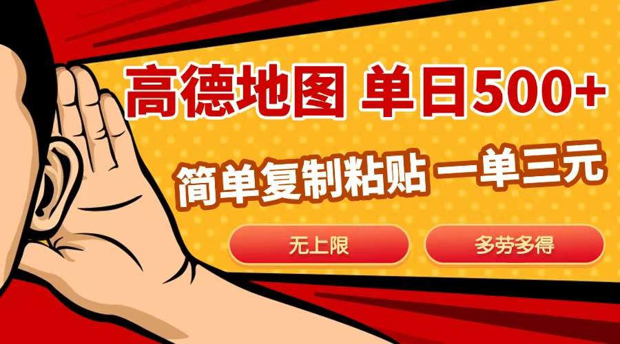 高德地图简单复制，日入500+，无上限，操作两分钟就能有近10元的收益，-淘金创客