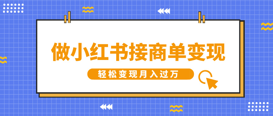 做小红书接商单变现，一定要选这个赛道，轻松变现月入过万-淘金创客