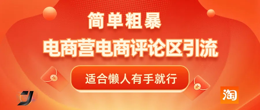 电商平台评论引流，简单粗暴野路子引流-无需开店铺长期精准引流适合懒人有手就行-淘金创客