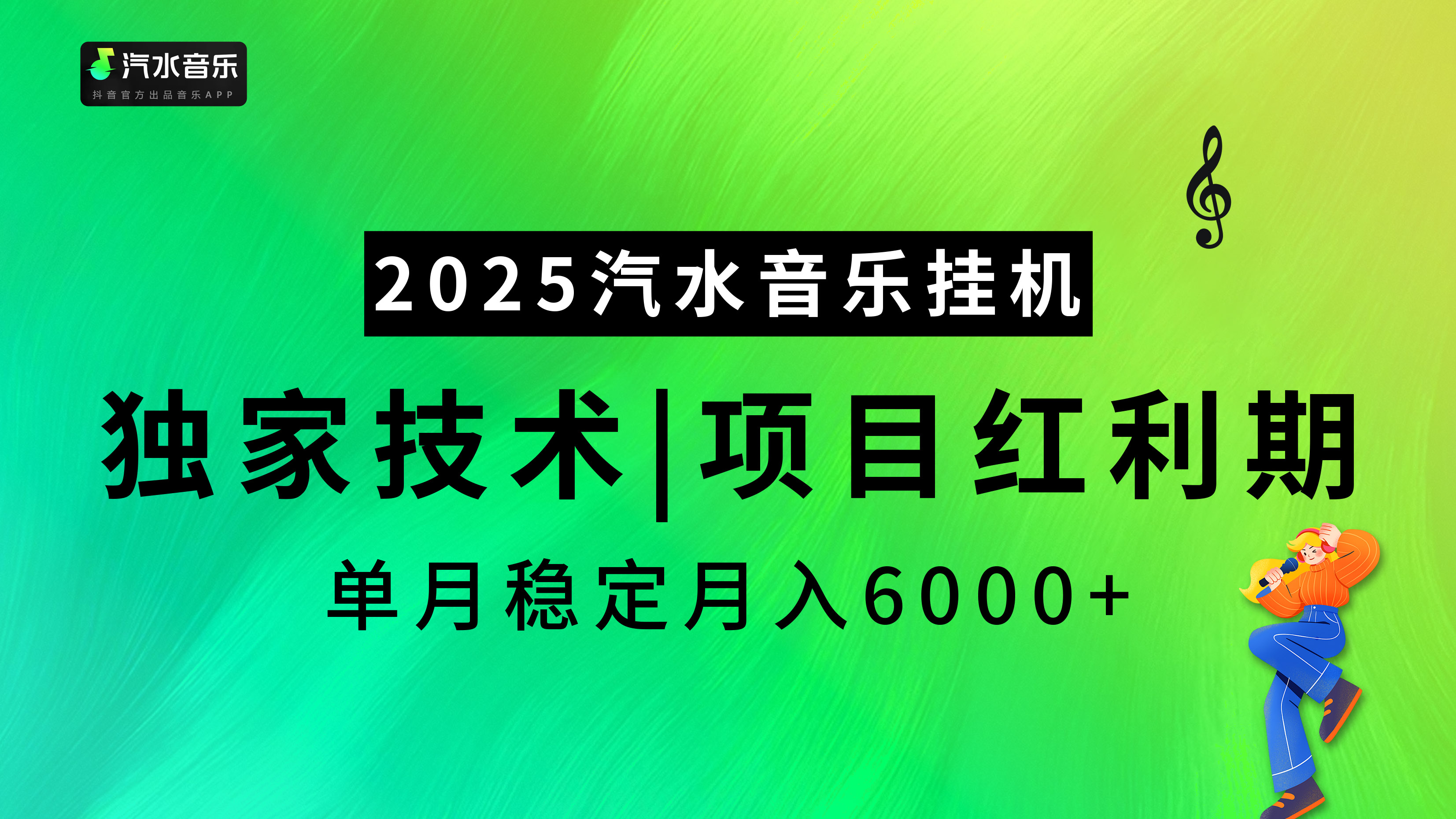 汽水音乐2025纯挂机项目，独家技术，项目红利期稳定月入6000+-淘金创客