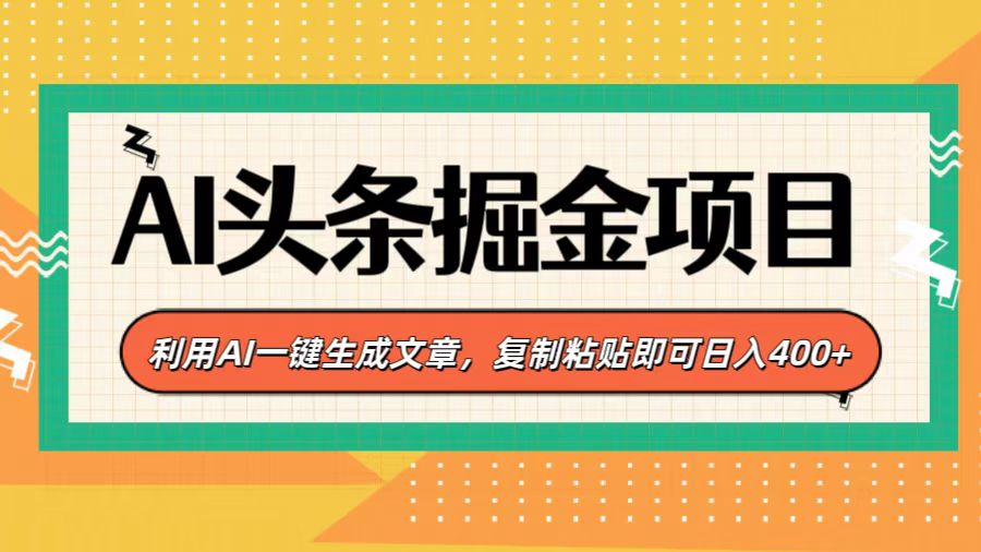 AI头条掘金项目，利用AI一键生成文章，复制粘贴即可日入400+-淘金创客