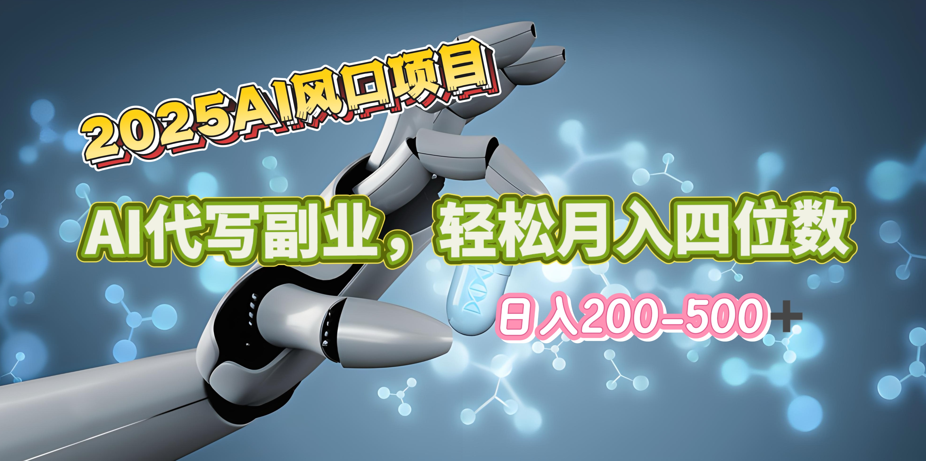 2025年AI风口项目–AI代写 轻松日入200-500+，月入四位数以上-淘金创客