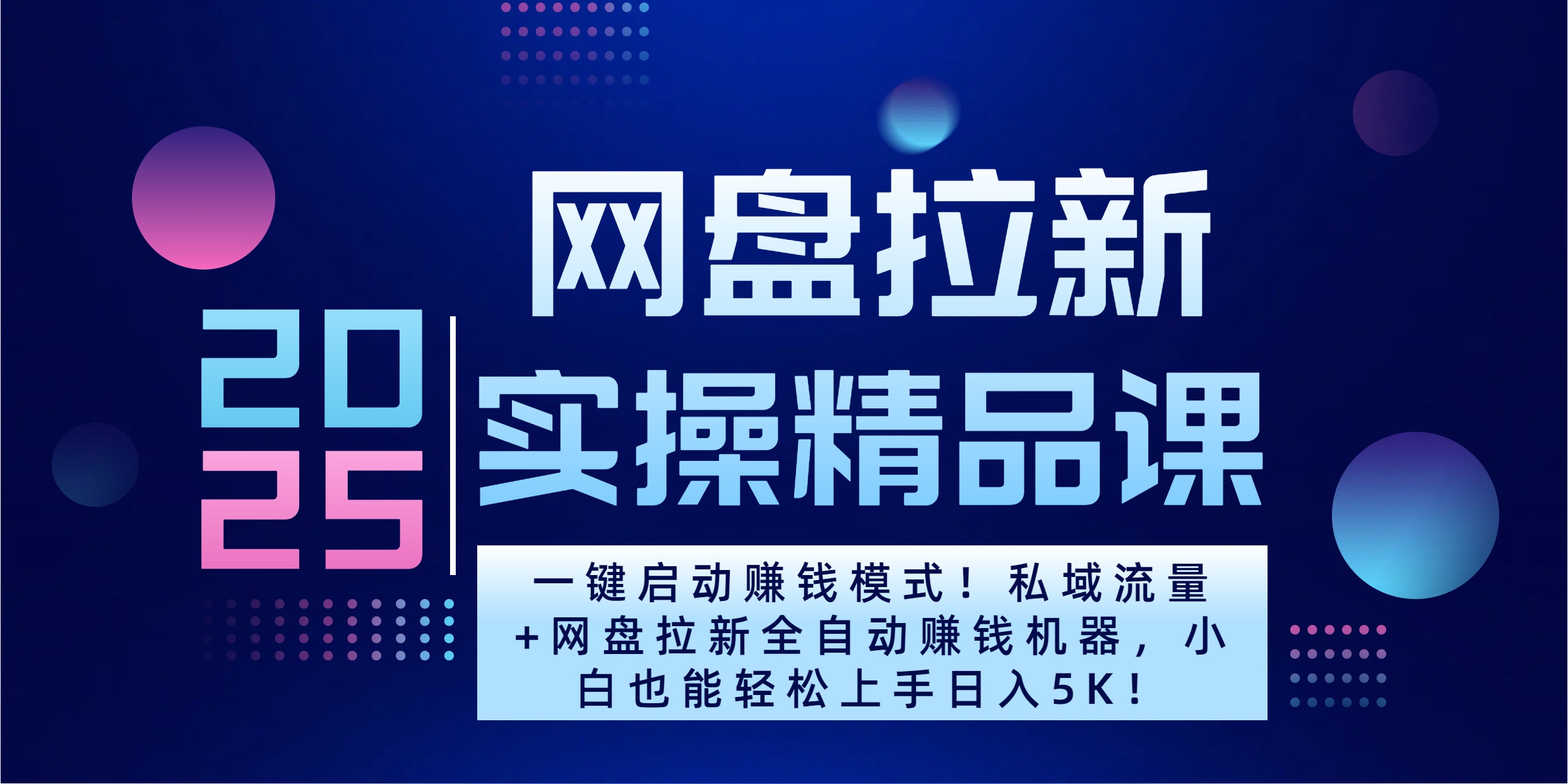 2025一键启动赚钱模式！私域流量+网盘拉新全自动赚钱机器，小白也能轻松上手日入5K-淘金创客