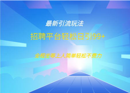 招聘平台boss兼职创业引流打粉日引100+-淘金创客