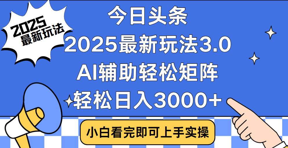 今日头条2025最新玩法3.0，思路简单，复制粘贴，轻松实现矩阵日入3000+-淘金创客