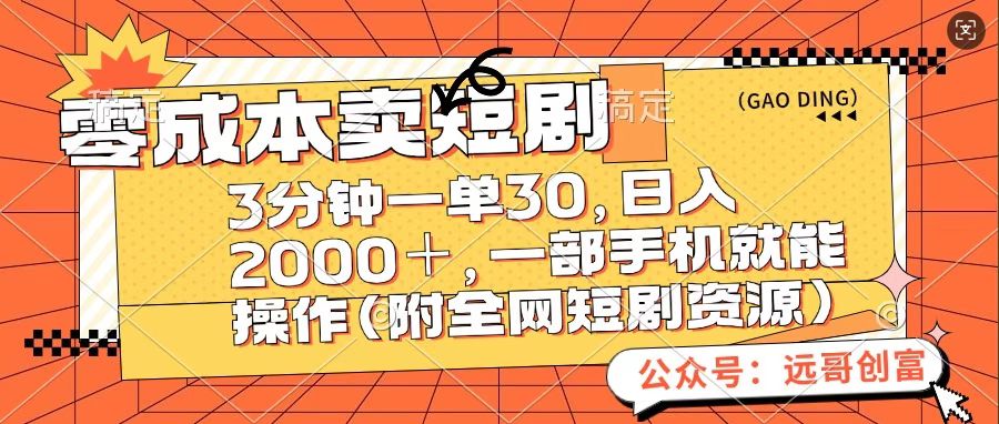 零成本卖短句，三分钟一单30，日入2000＋，一部手机操作即可（附全网短剧资源）-淘金创客