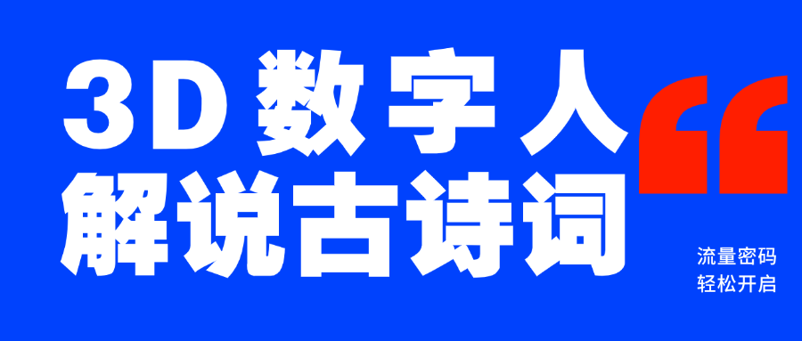 蓝海爆款！仅用一个AI工具，制作3D数字人解说古诗词，开启流量密码-淘金创客