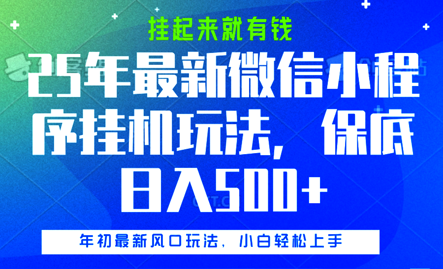 25年最新微信小程序挂机玩法，挂起来就有钱，保底日入500+-淘金创客