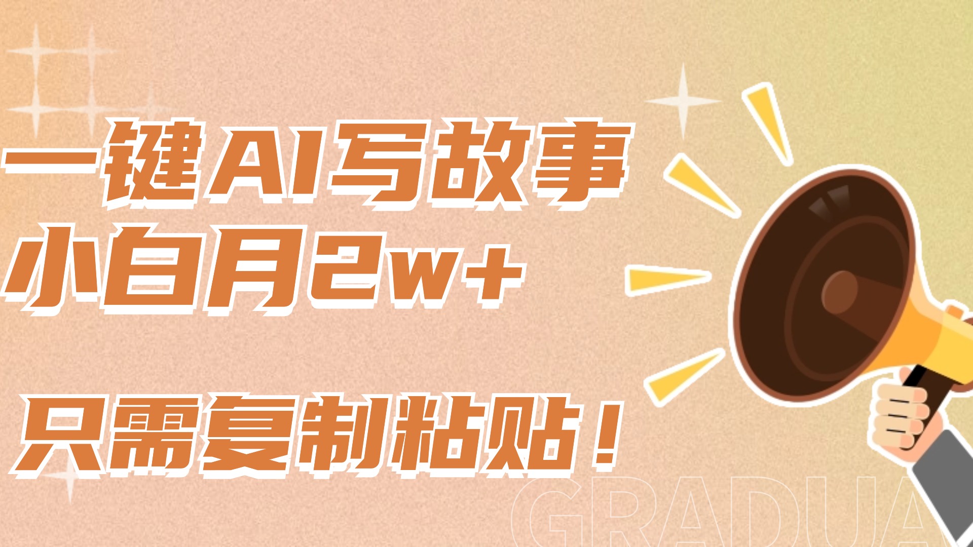 一键AI写故事，新赛道新玩法，复制粘贴，小白实现月入上万-淘金创客