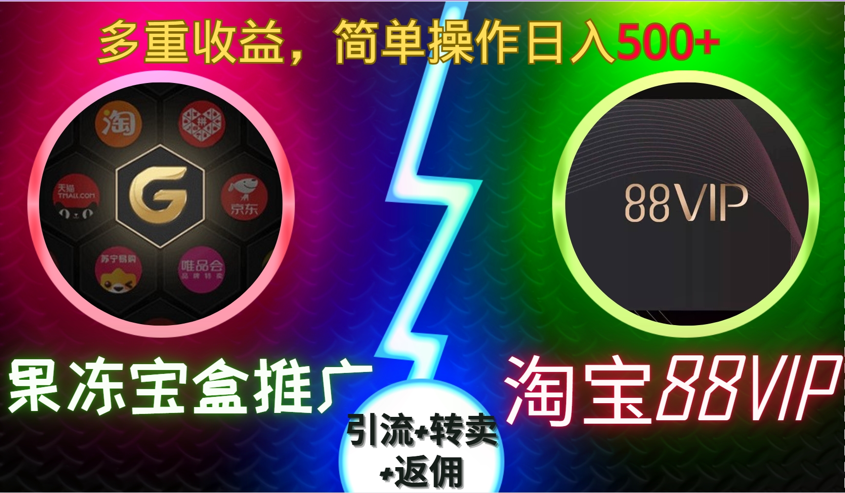 果冻宝盒推广88VIP，引流+转卖+返佣，多重收益，简单操作日入500+-淘金创客