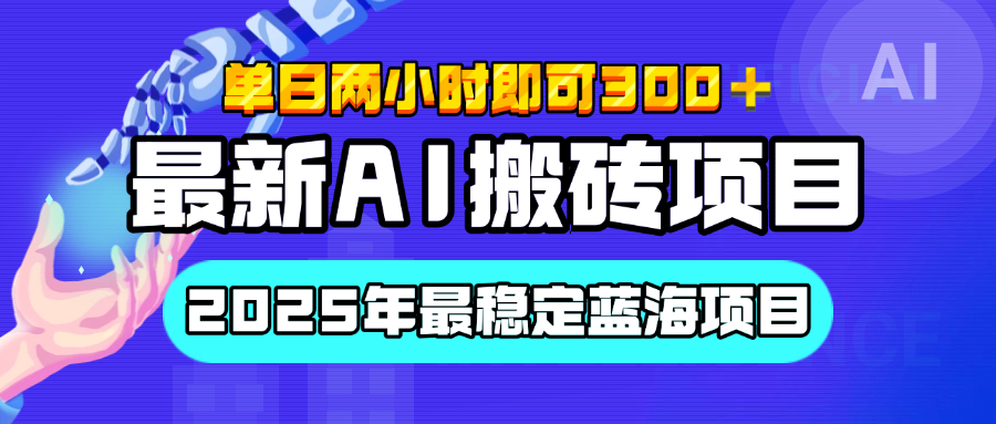 【最新AI搬砖项目】经测试2025年最稳定蓝海项目，执行力强先吃肉，单日两小时即可300+，多劳多得-淘金创客