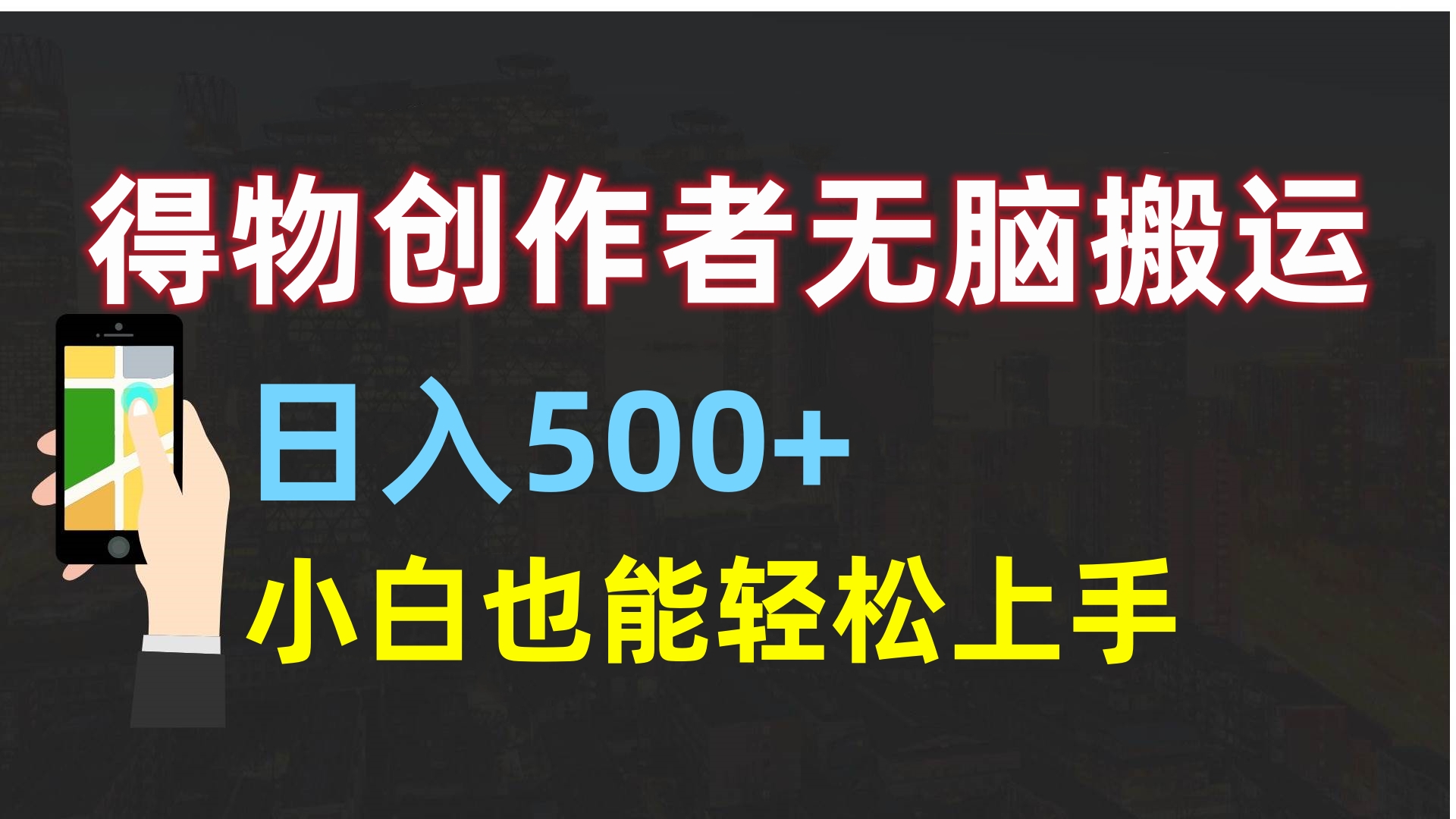 得物创作者无脑搬运日入500+，小白也能轻松上手-淘金创客