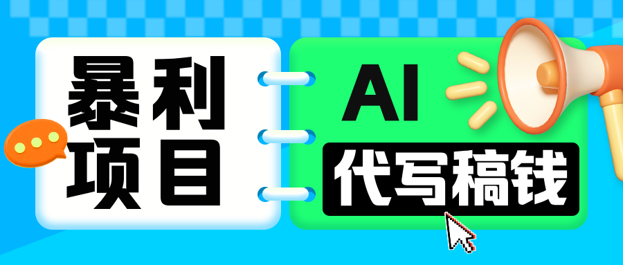 无需引流的暴利项目！AI 代写 “稿” 钱，日赚 200-500 轻松回本-淘金创客