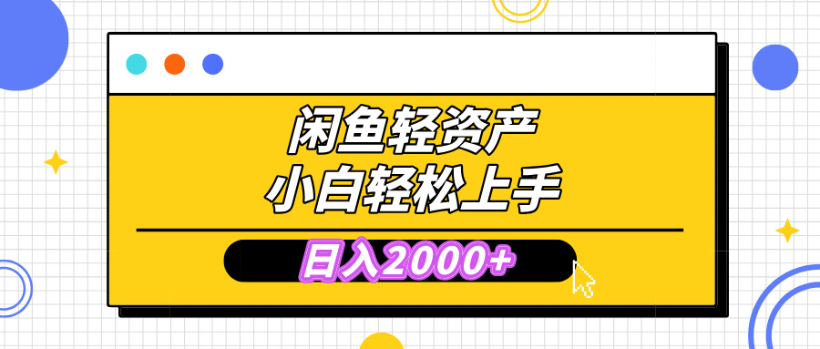 闲鱼轻资产学会轻松日入2000+，无需囤货，复购不断， 小白轻松上手-淘金创客