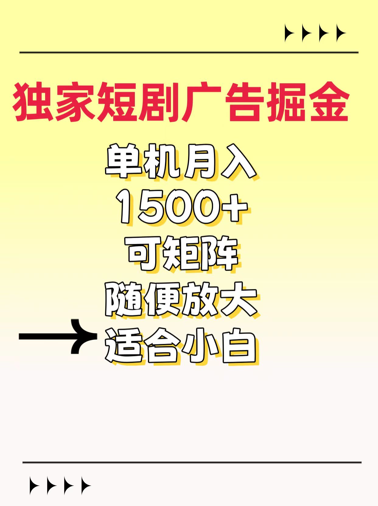 独家短剧广告掘金，通过刷短剧看广告就能赚钱，一天能到100-200都可以-淘金创客