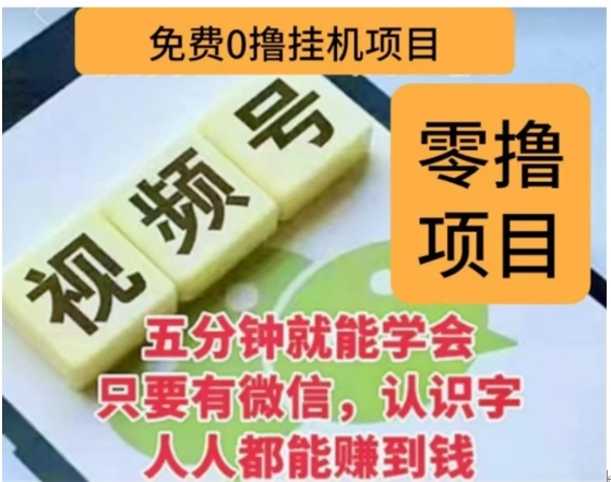 微信视频号挂机零成本撸米项目，单号一天收益多米，帐号越多收益就越高！-淘金创客