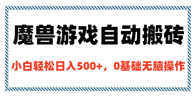 魔兽游戏自动搬砖，小白轻松日入500+，0基础无脑操作-淘金创客