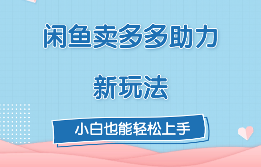 闲鱼卖多多助力新玩法！-淘金创客
