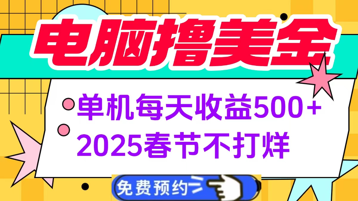 电脑撸美金单机每天收益500+，2025春节不打烊-淘金创客