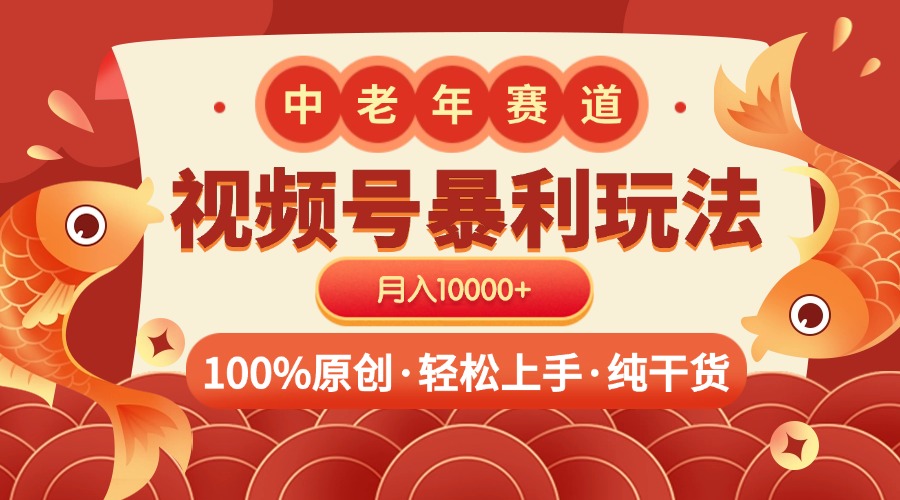 视频号暴力玩法 100%原创 小白轻松上手 可矩阵 月入10000+-淘金创客