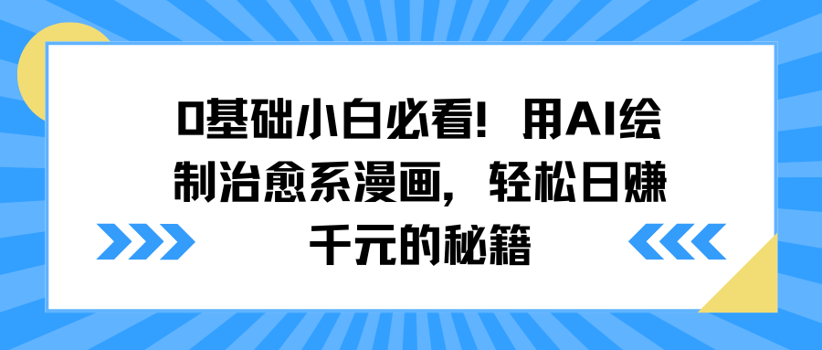 0基础小白必看！用AI绘制治愈系漫画，轻松日赚千元的秘籍-淘金创客