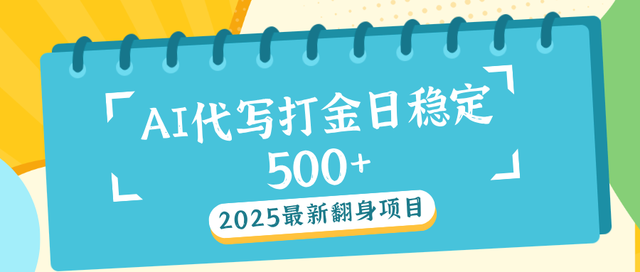 AI代写打金单日稳定500+-淘金创客