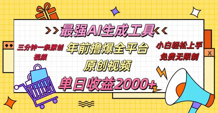 年前撸爆全平台原创视频，最强AI生成工具，简单粗暴多平台发布，当日变现2000＋-淘金创客