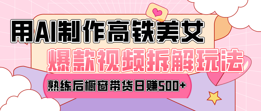 高铁AI口罩美女爆款视频热门玩法，日均变现500+，赶快跟上一起吃肉！-淘金创客