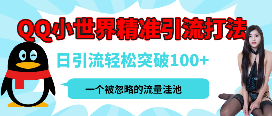 QQ小世界，被严重低估的私域引流平台，流量年轻且巨大，实操单日引流100+创业粉，月精准变现1W+-淘金创客