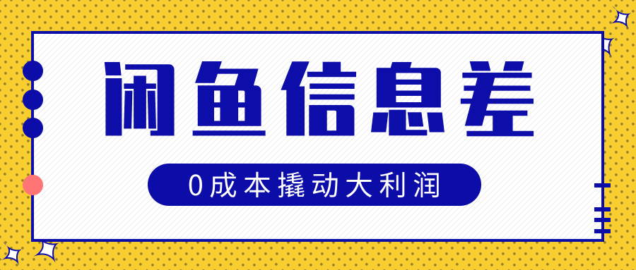 闲鱼信息差玩法思路，0成本撬动大利润-淘金创客