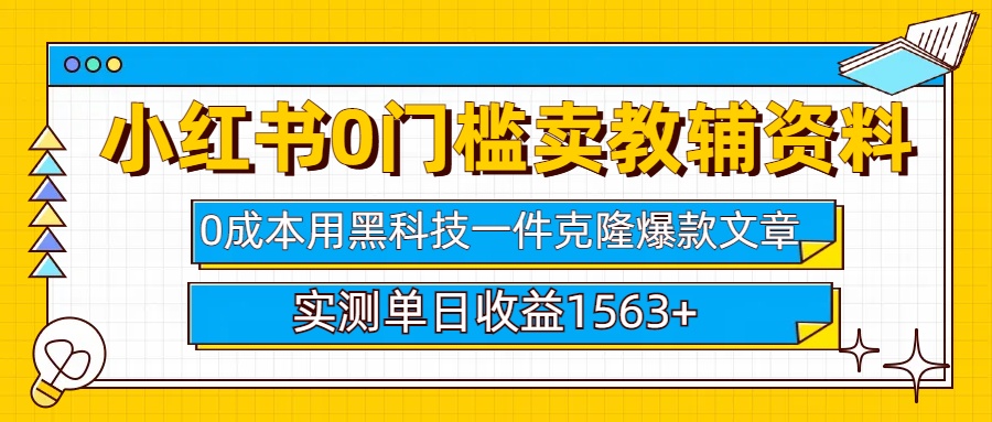 小红书卖教辅资料0门槛0成本每天10分钟单日收益1500+-淘金创客