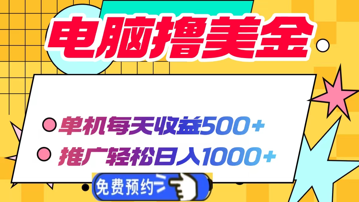 电脑撸美金，单机每天收益500+，推广轻松日入1000+-淘金创客