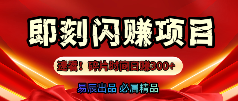 速看！零门槛即刻闪赚副业项目，轻松用碎片时间日赚300+！-淘金创客