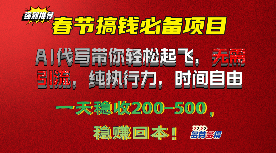 春节搞钱必备项目！AI代写带你轻松起飞，无需引流，纯执行力，时间自由，一天稳收200-500，稳赚回本！-淘金创客