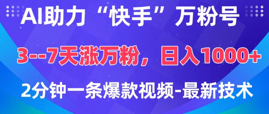 AI助力“快手”万粉号，3-7天涨万粉，轻松变现，日入1000+，2分钟一条爆款视频，最新技术-淘金创客