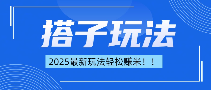 简单轻松赚钱！最新搭子项目玩法让你解放双手躺着赚钱！-淘金创客