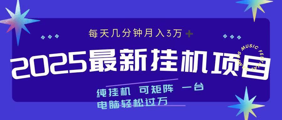 2025最新挂机项目 每天几分钟 一台电脑轻松上万-淘金创客