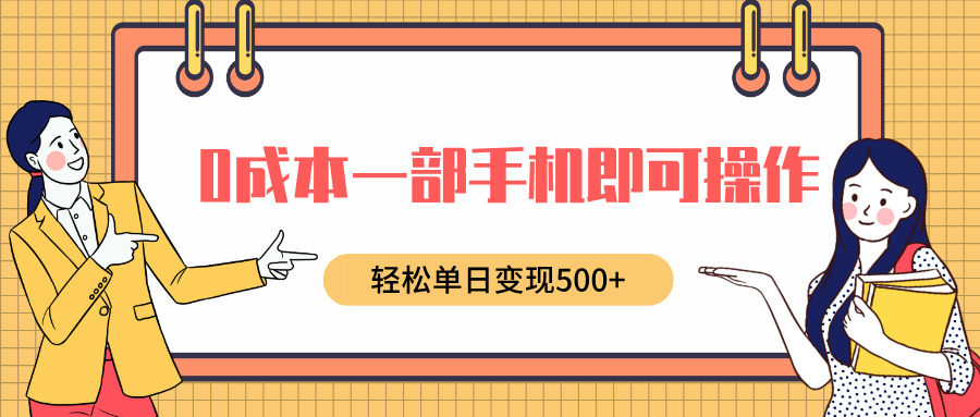 0成本一部手机即可操作，小红书卖育儿纪录片，轻松单日变现500+-淘金创客