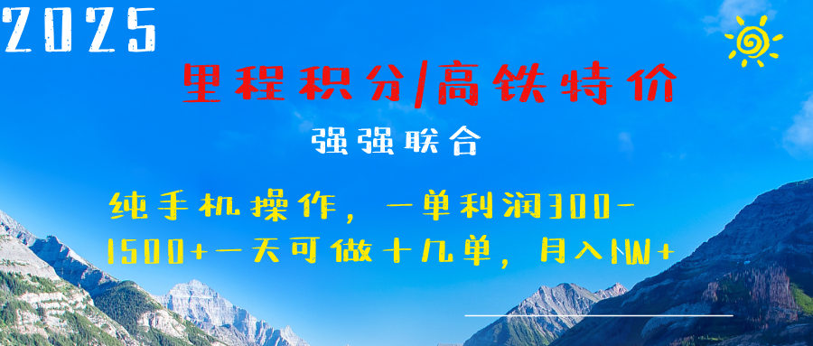 最新里程积分机票 ，高铁，过年高爆发期，一单300—2000+-淘金创客