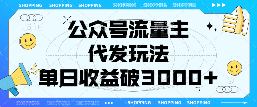 公众号流量主，代发玩法，单日收益破3000+-淘金创客