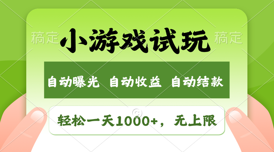 小游戏试玩，火爆项目，轻松日入1000+，收益无上限，全新市场！-淘金创客