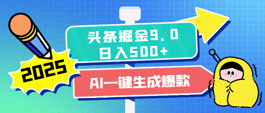 2025头条掘金9.0最新玩法，AI一键生成爆款文章，每天复制粘贴就行，简单易上手，日入500+-淘金创客